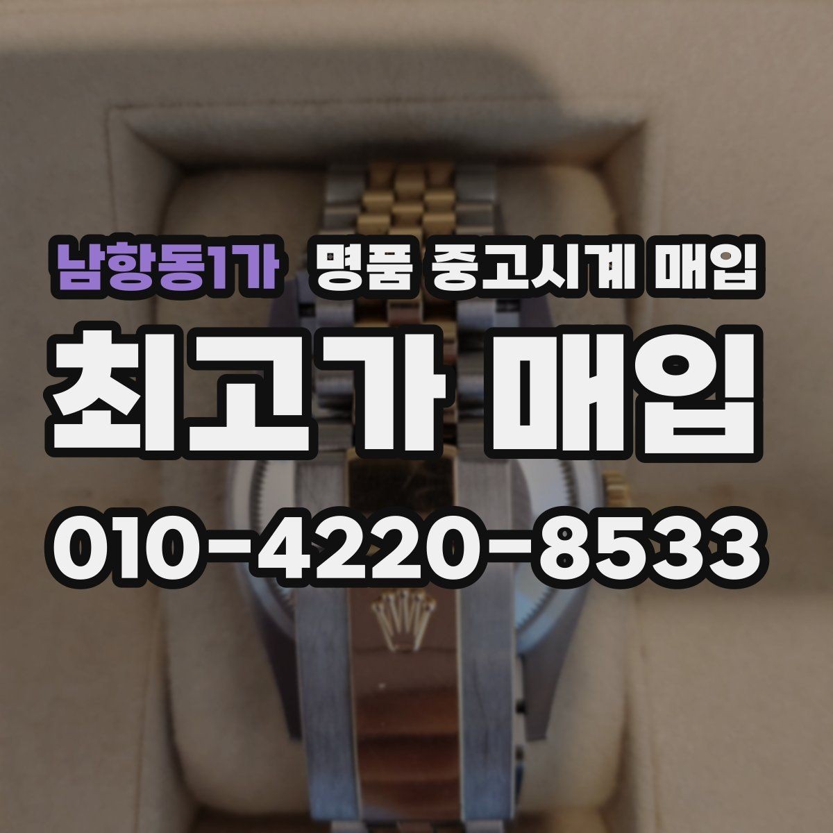 남항동1가 명품 중고시계 매입 후기에서 자주 나오는 질문
