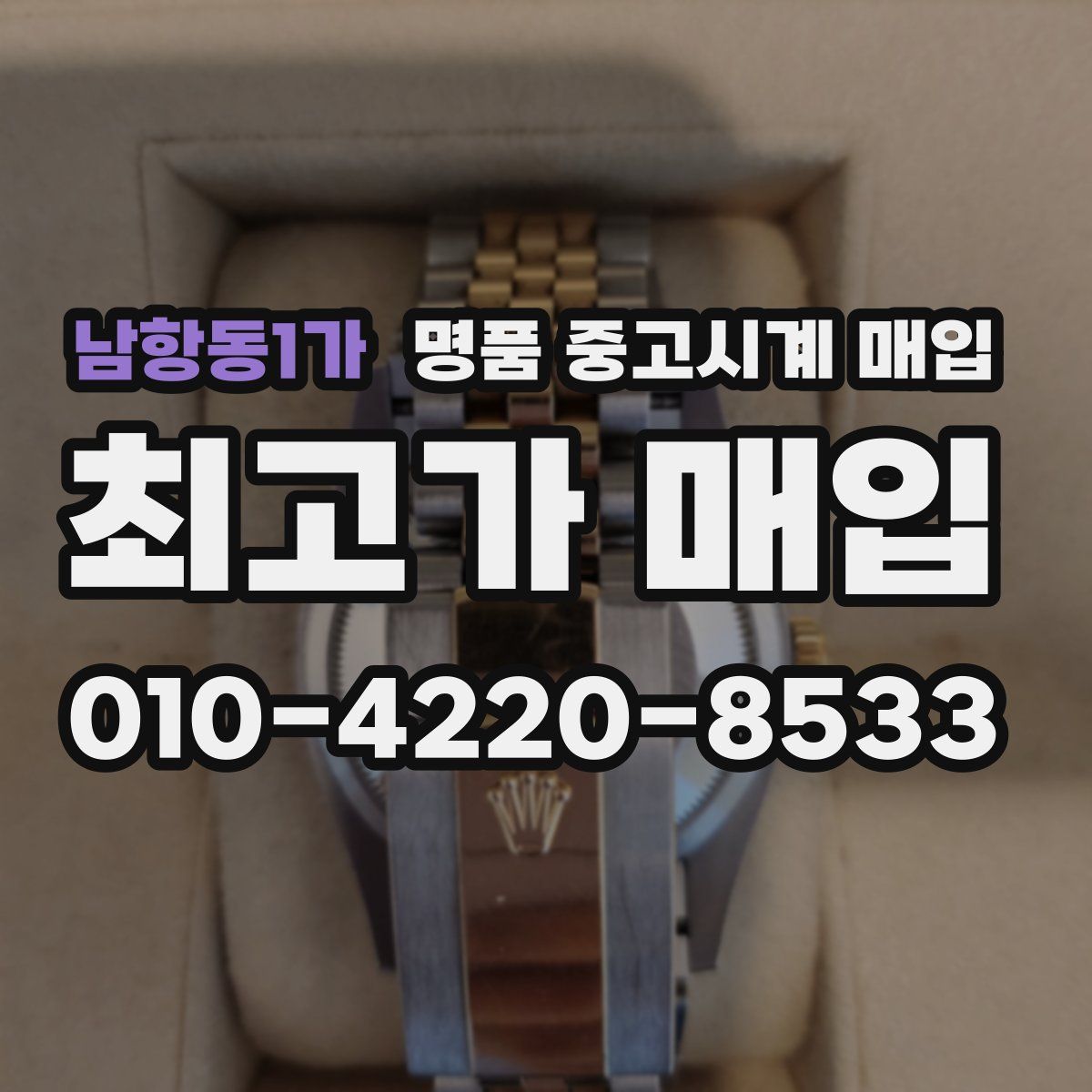남항동1가 명품 중고시계 매입