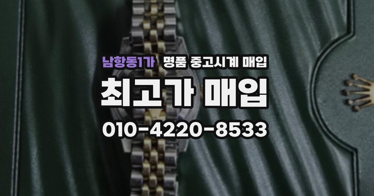 남항동1가 명품 중고시계 매입