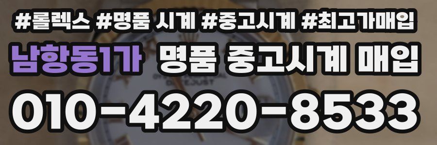 남항동1가 명품 중고시계 매입