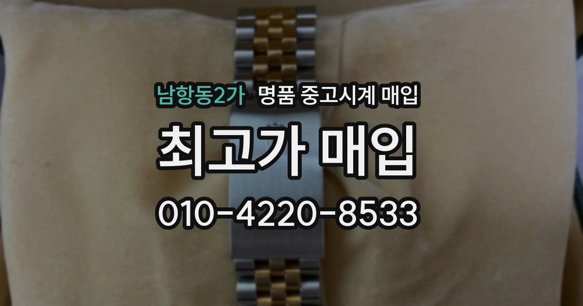 남항동2가 명품 중고시계 매입