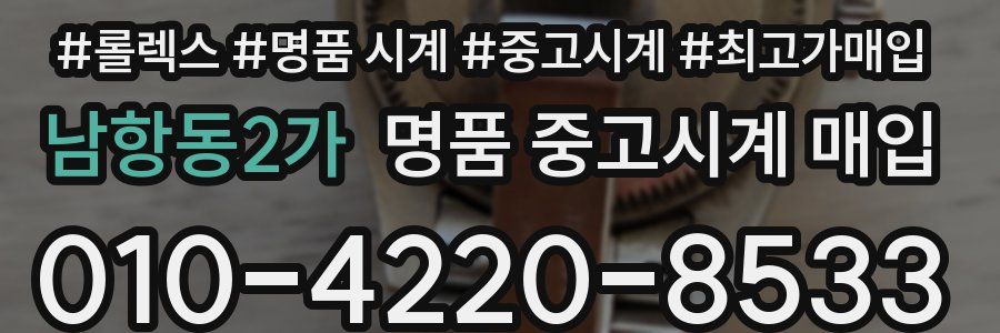 남항동2가 명품 중고시계 매입