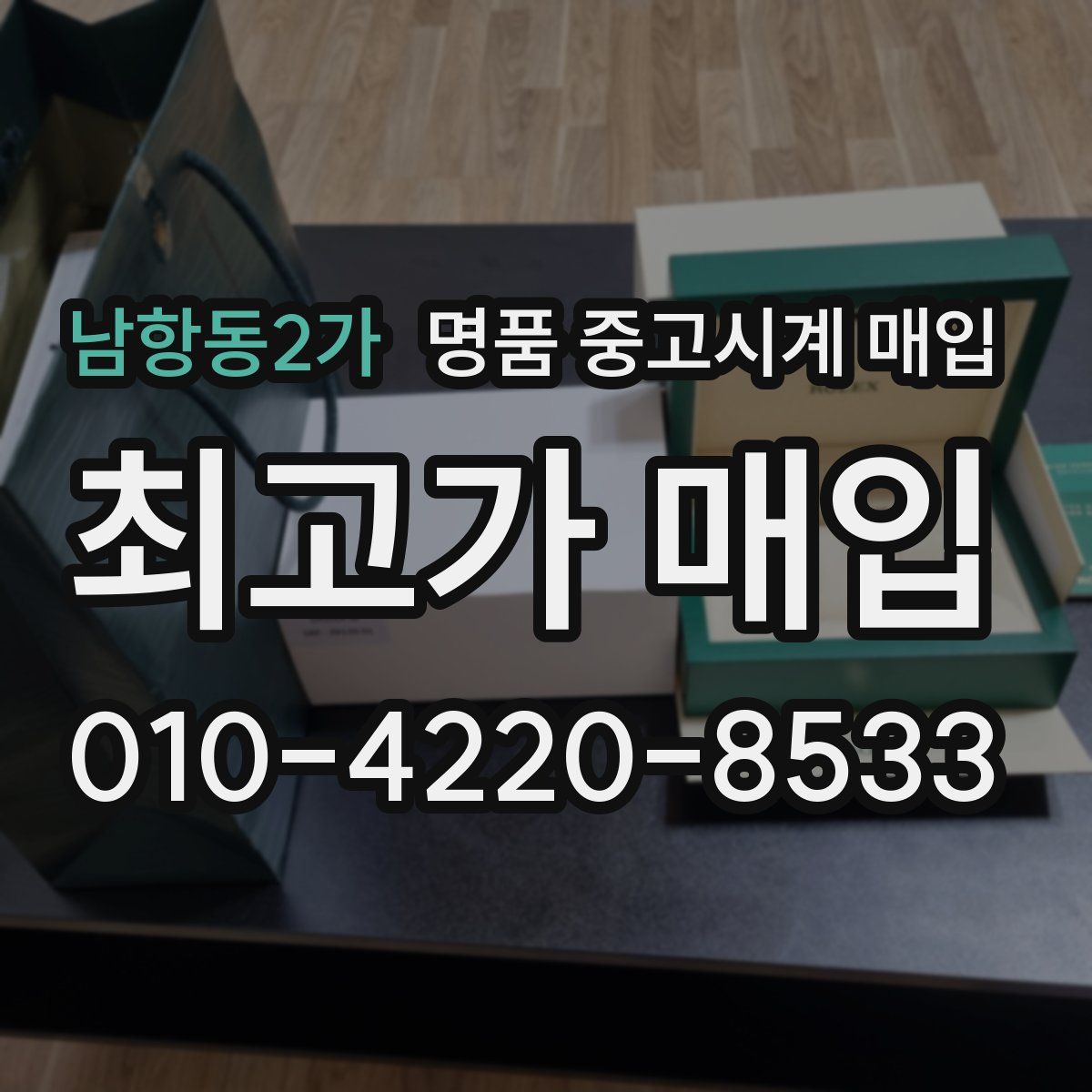 남항동2가 명품 중고시계 매입