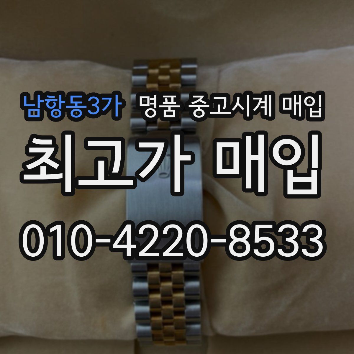 남항동3가 명품 중고시계 매입