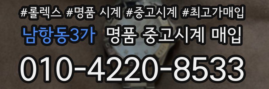 남항동3가 명품 중고시계 매입