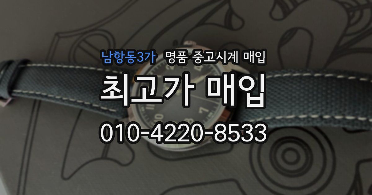 남항동3가 명품 중고시계 매입