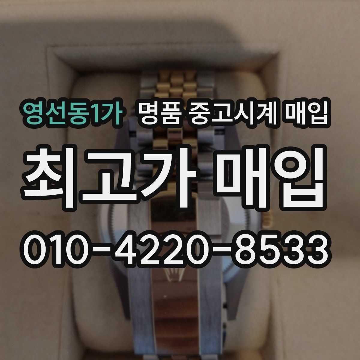 영선동1가 명품 중고시계 매입