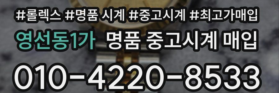영선동1가 명품 중고시계 매입
