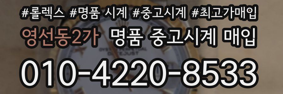 영선동2가 명품 중고시계 매입