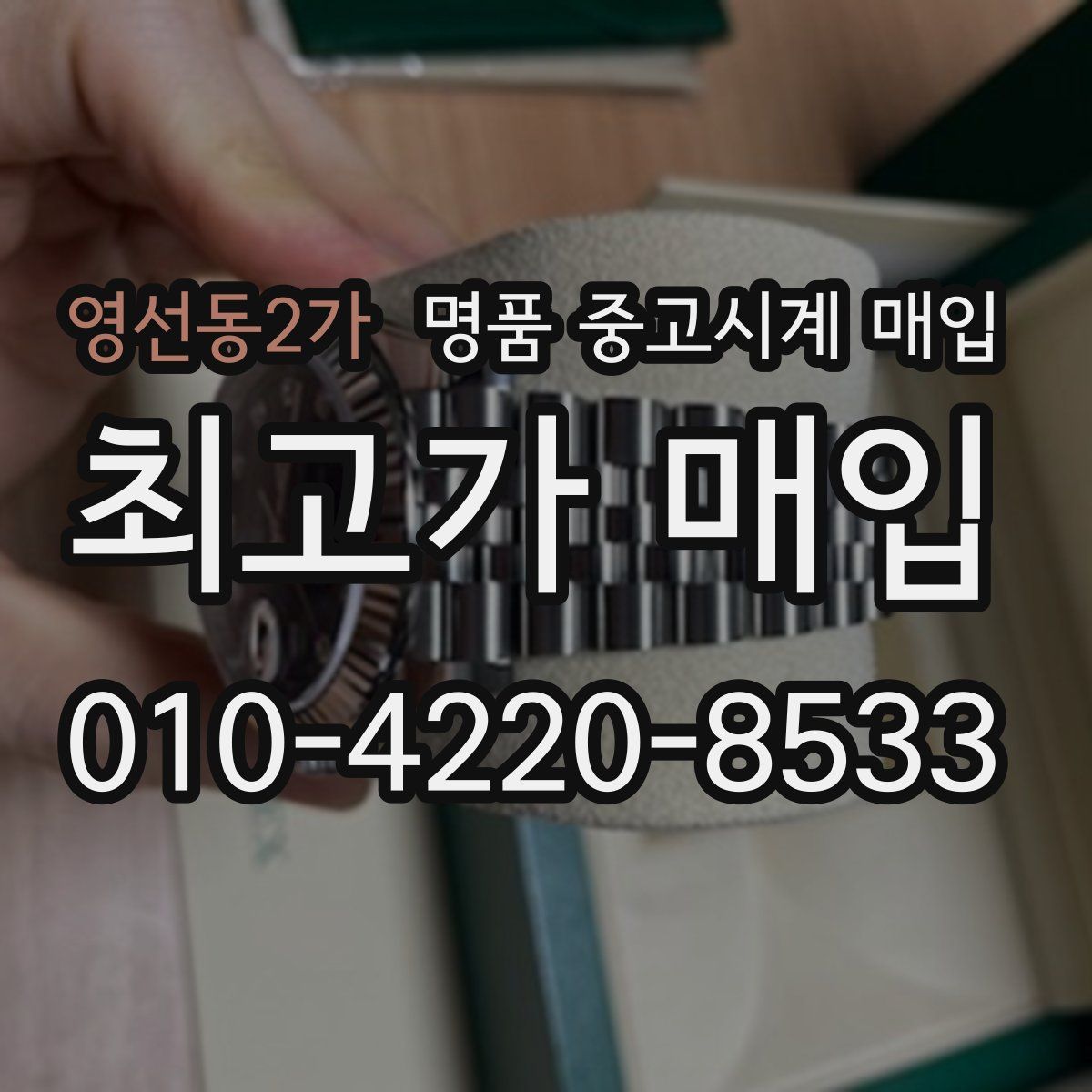 영선동2가 명품 중고시계 매입