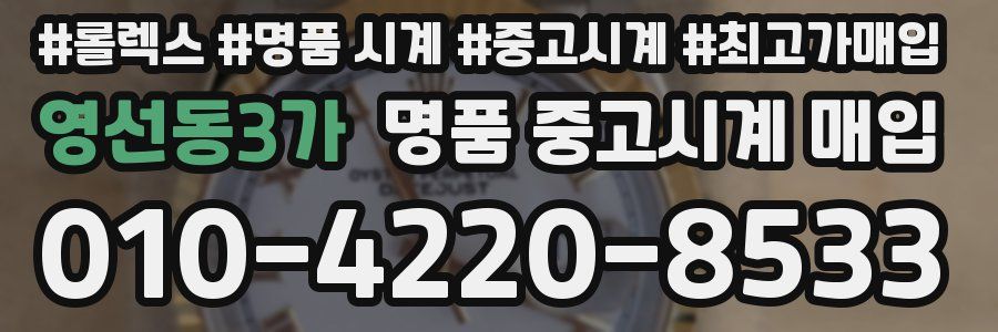 영선동3가 명품 중고시계 매입
