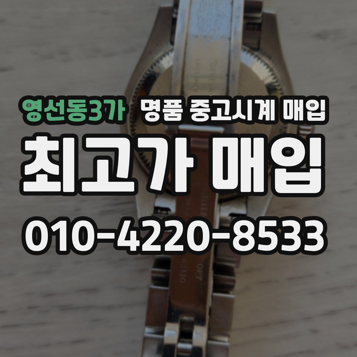 영선동3가 명품 중고시계 매입