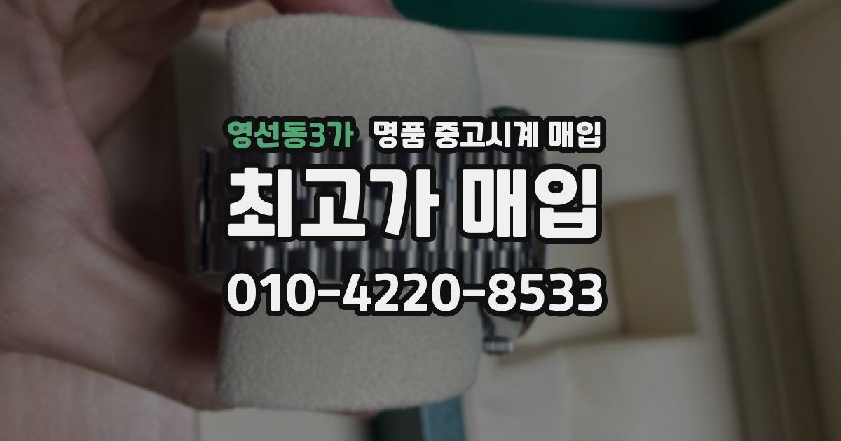 영선동3가 명품 중고시계 매입