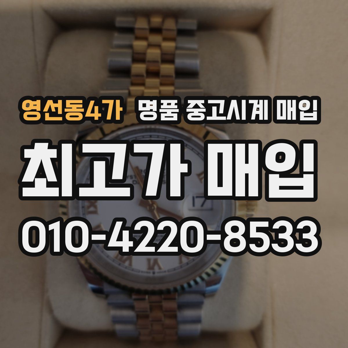 영선동4가 명품 중고시계 매입