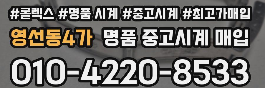 영선동4가 명품 중고시계 매입