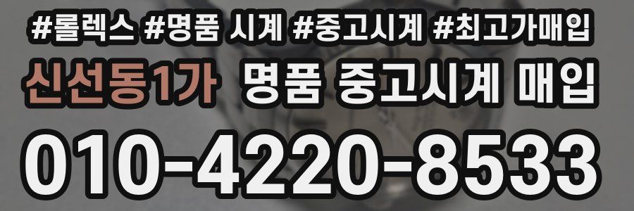 신선동1가 명품 중고시계 매입