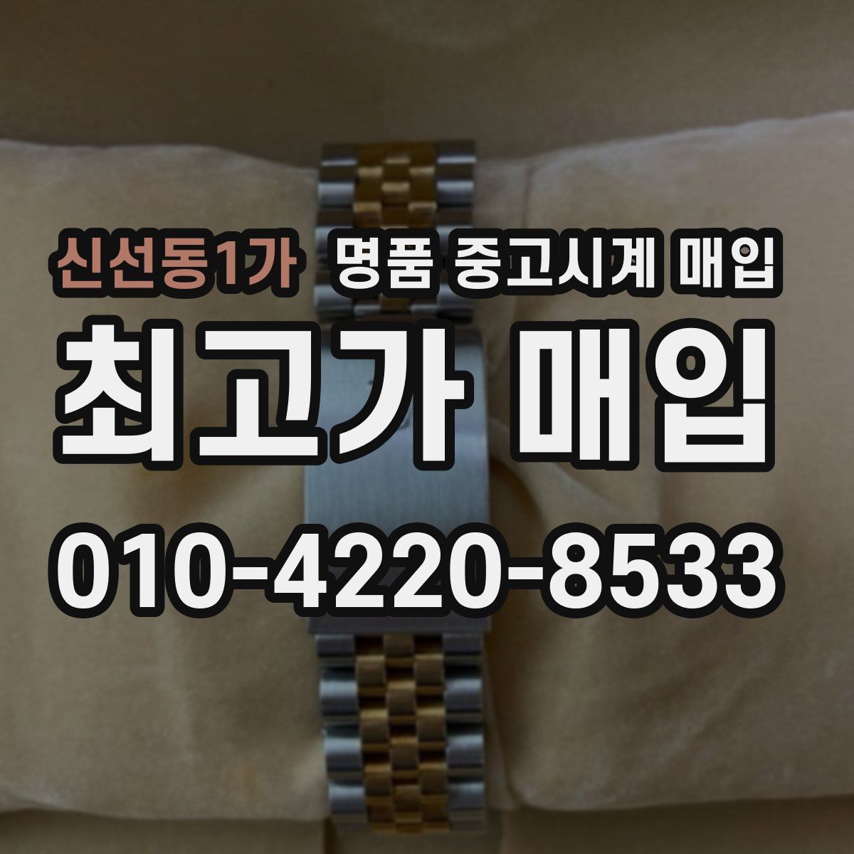 신선동1가 명품 중고시계 매입
