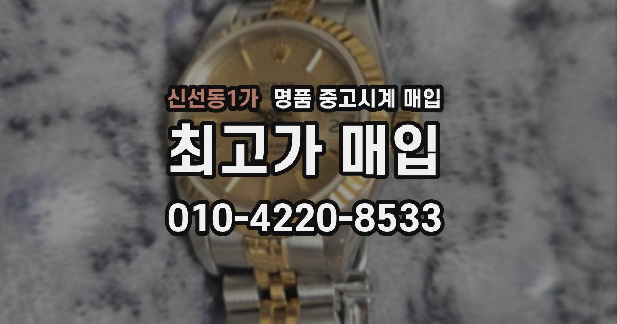 신선동1가 명품 중고시계 매입