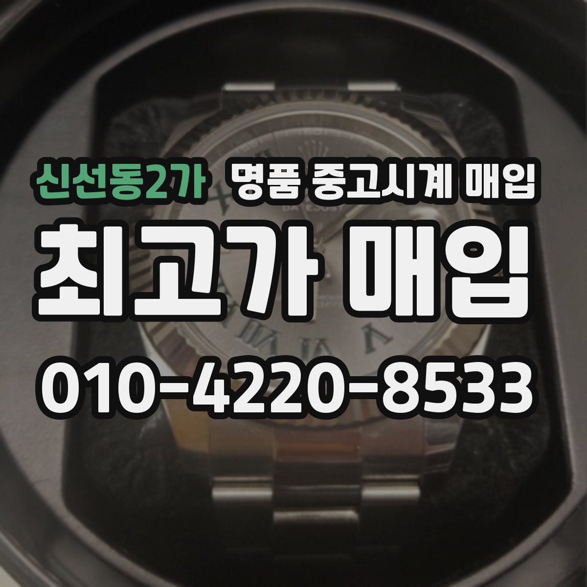 신선동2가 명품 중고시계 매입