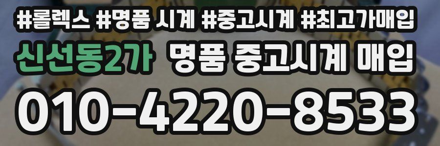 신선동2가 명품 중고시계 매입
