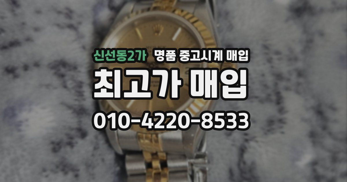 신선동2가 명품 중고시계 매입