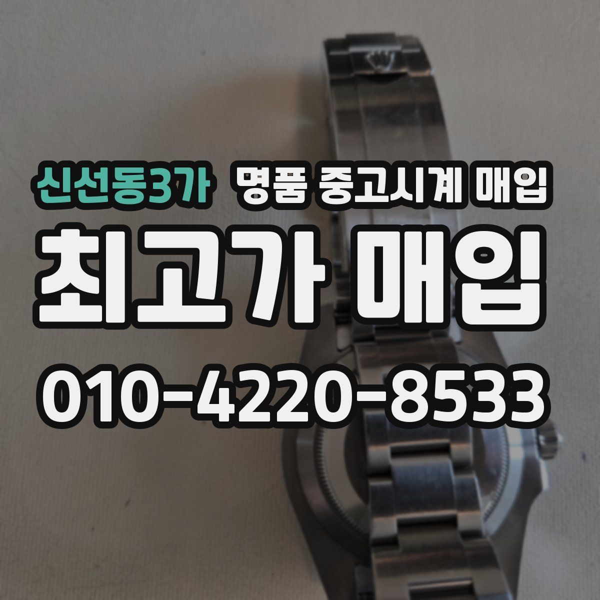 신선동3가 명품 중고시계 매입