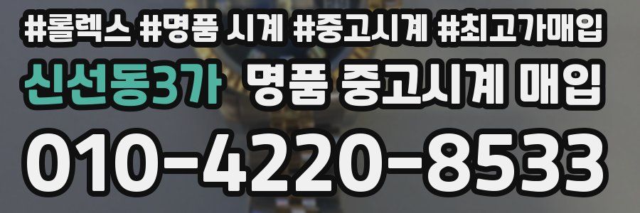 신선동3가 명품 중고시계 매입