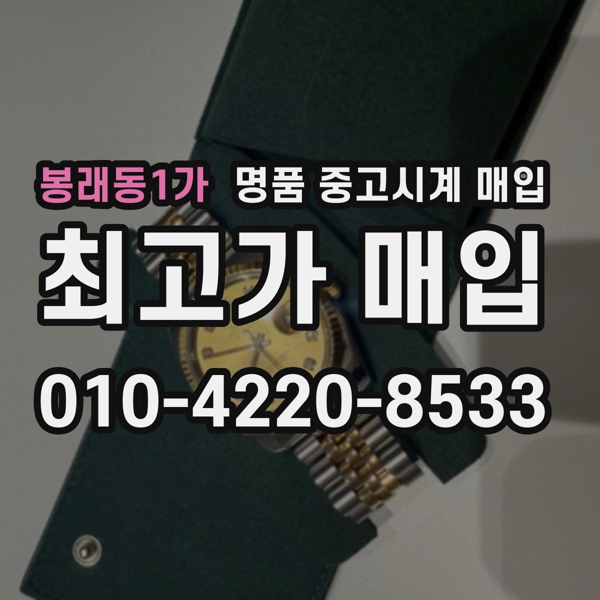 봉래동1가 명품 중고시계 매입