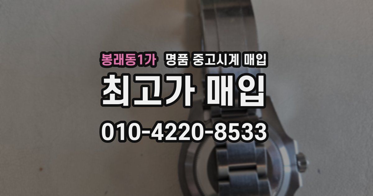 봉래동1가 명품 중고시계 매입