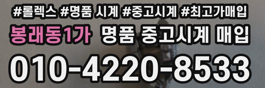 봉래동1가 명품 중고시계 매입
