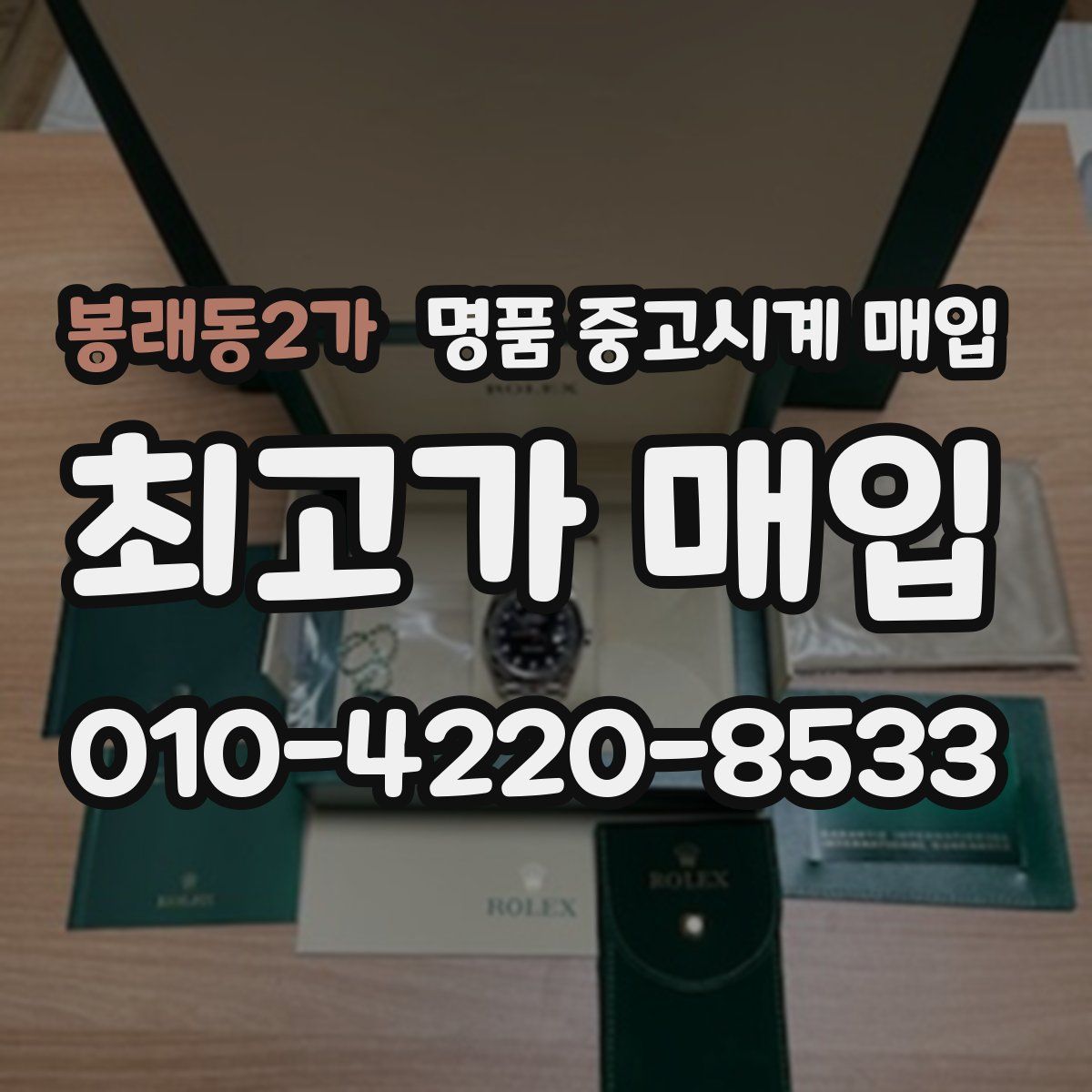 봉래동2가 명품 중고시계 매입