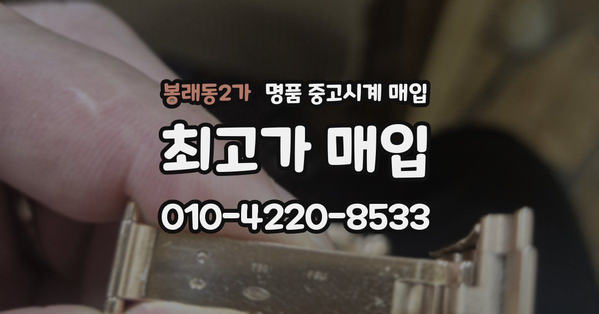 봉래동2가 명품 중고시계 매입