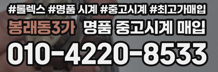봉래동3가 명품 중고시계 매입