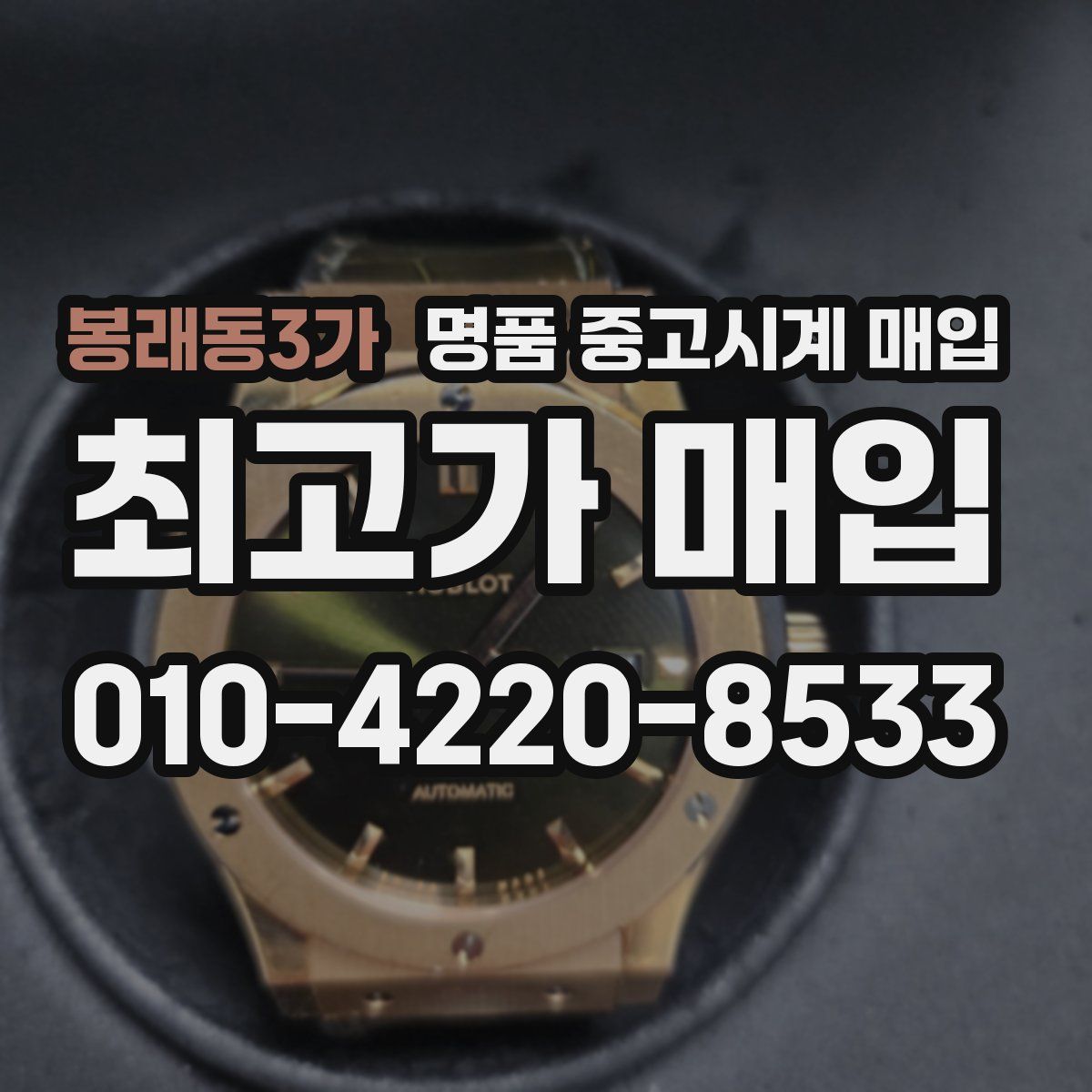 봉래동3가 명품 중고시계 매입