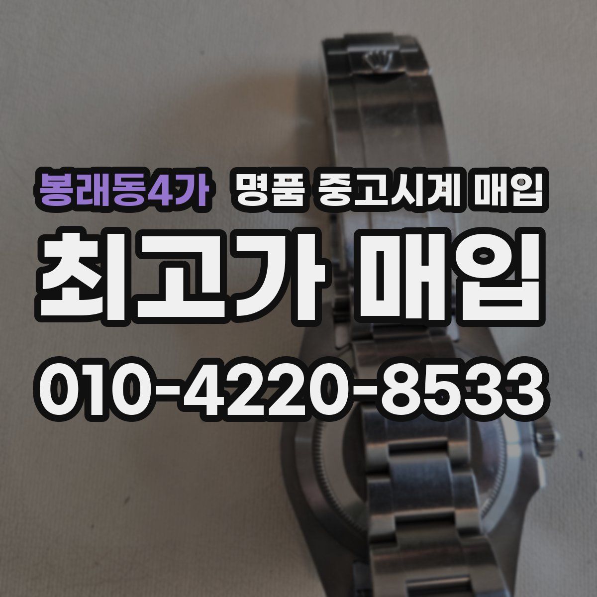 봉래동4가 명품 중고시계 매입
