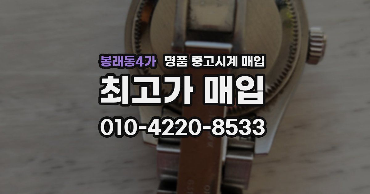 봉래동4가 명품 중고시계 매입