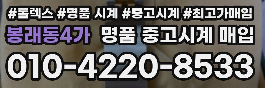 봉래동4가 명품 중고시계 매입