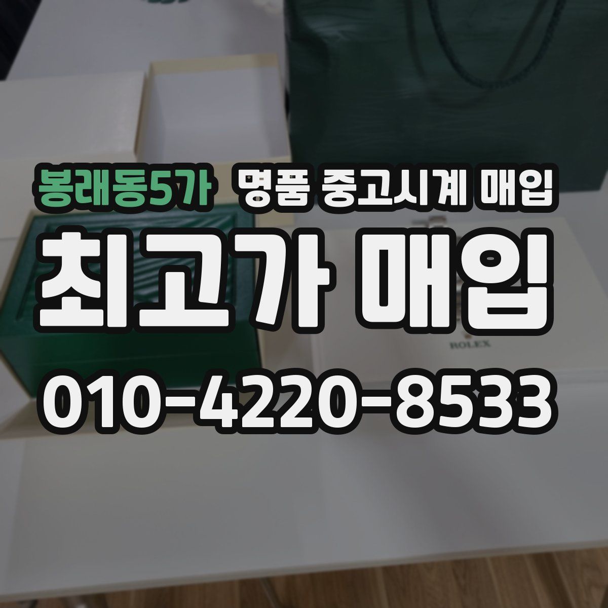 봉래동5가 명품 중고시계 매입