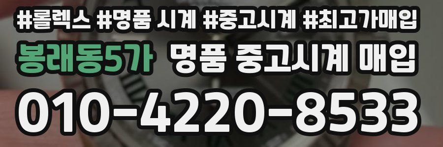 봉래동5가 명품 중고시계 매입