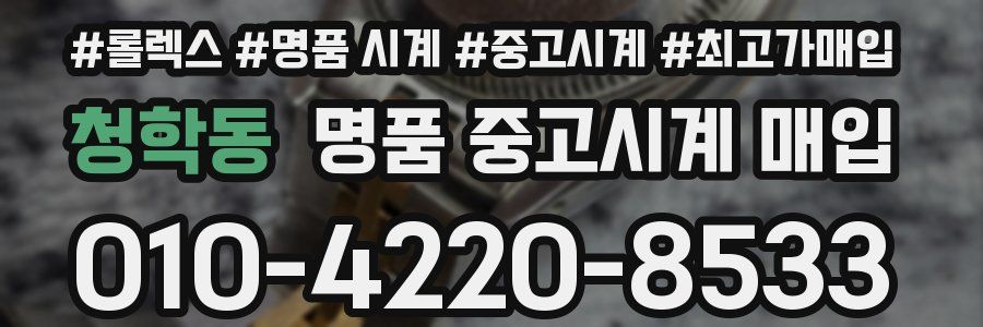청학동 명품 중고시계 매입