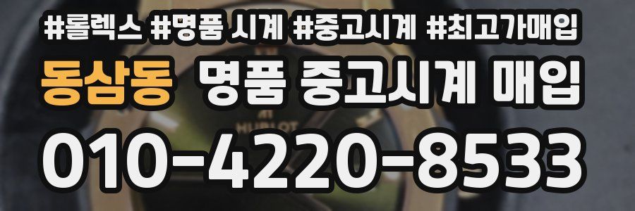 동삼동 명품 중고시계 매입