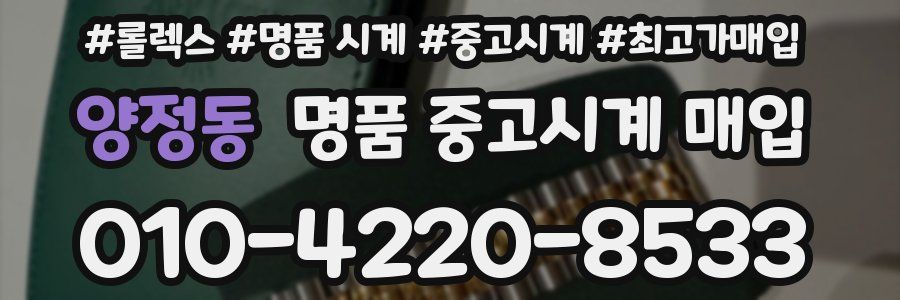 양정동 명품 중고시계 매입