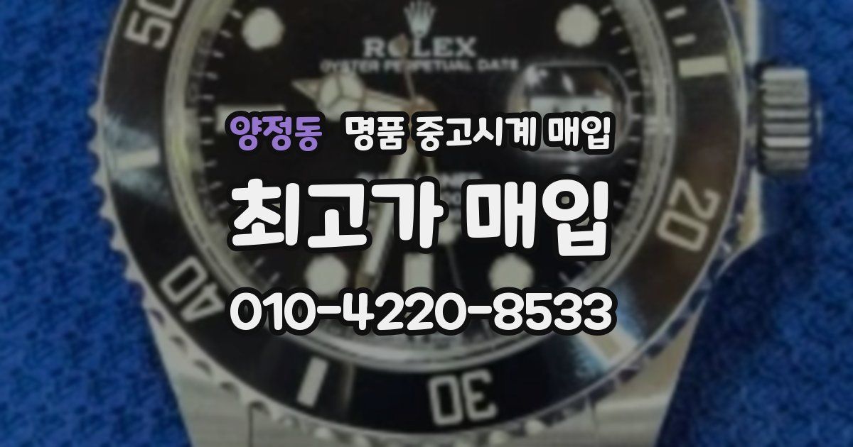 양정동 명품 중고시계 매입