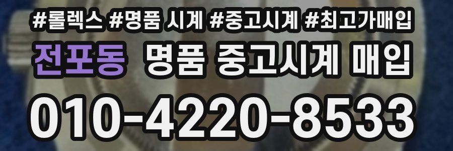 전포동 명품 중고시계 매입