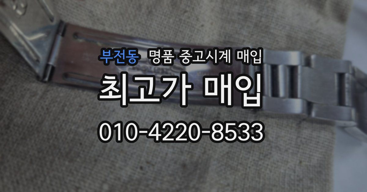 부전동 명품 중고시계 매입