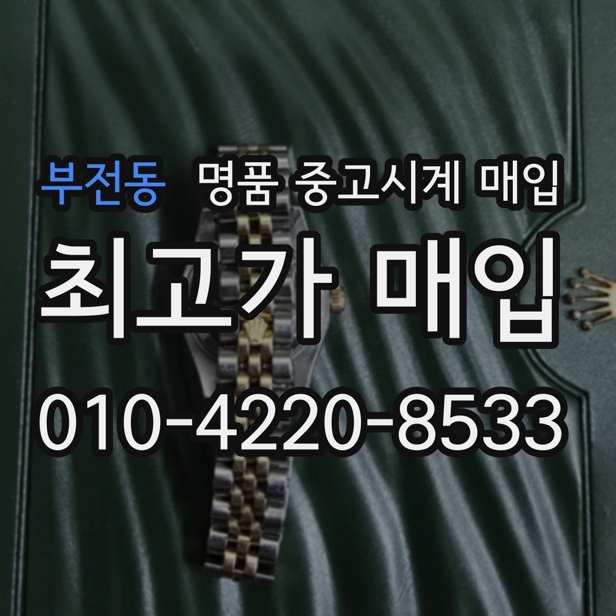 부전동 명품 중고시계 매입