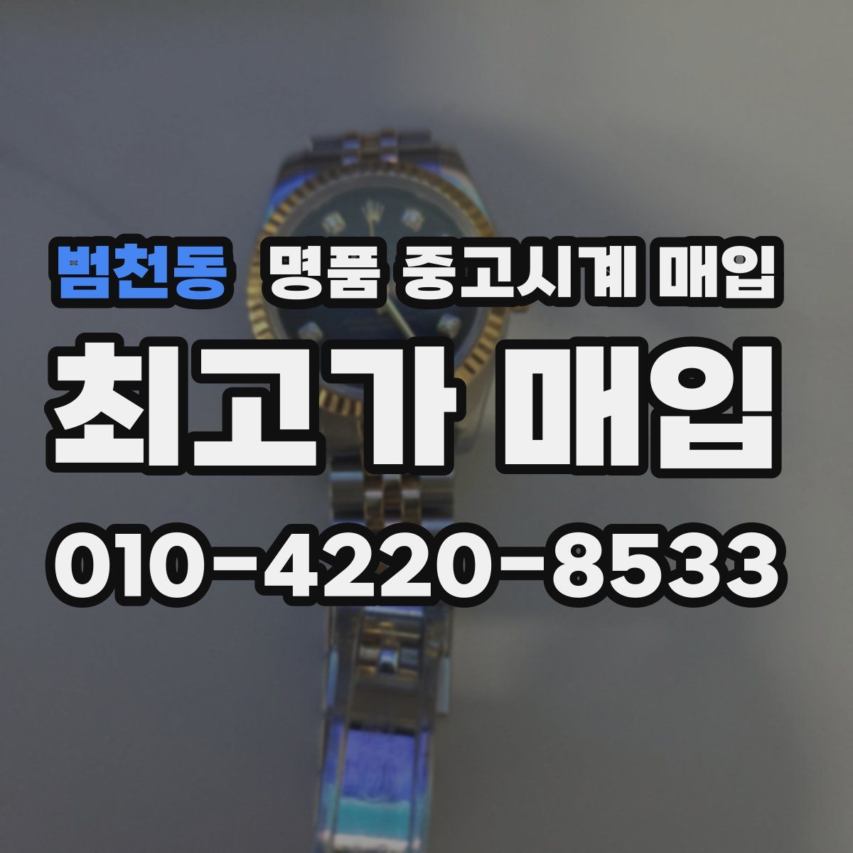 범천동 명품 중고시계 매입