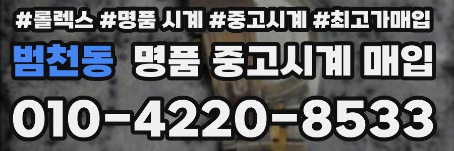 범천동 명품 중고시계 매입