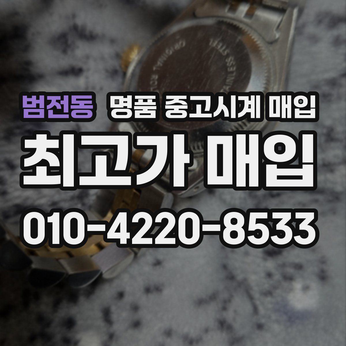 범전동 명품 중고시계 매입