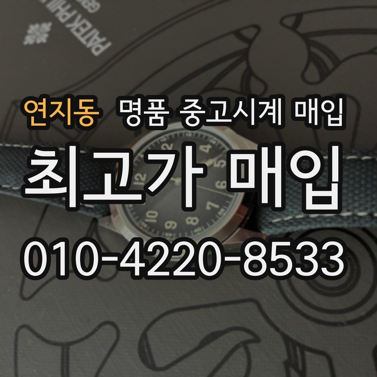 연지동 명품 중고시계 매입 후 거래 기록 보관의 필요성